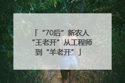 “70后”新农人“王老开”从工程师到“羊老开”