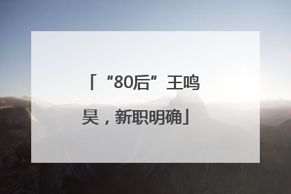 “80后”王鸣昊，新职明确