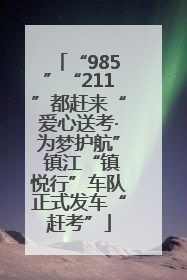 “985”“211”都赶来“爱心送考·为梦护航” 镇江“镇悦行”车队正式发车“赶考”