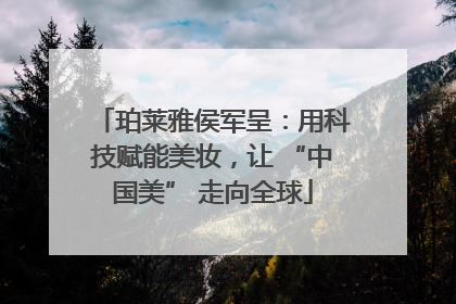 珀莱雅侯军呈：用科技赋能美妆，让 “中国美” 走向全球