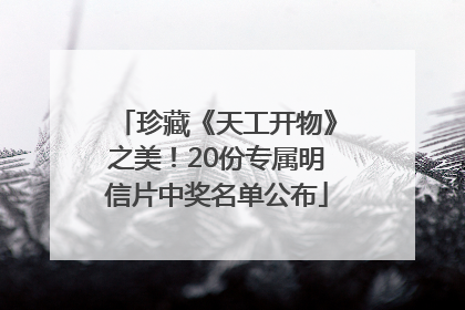 珍藏《天工开物》之美！20份专属明信片中奖名单公布