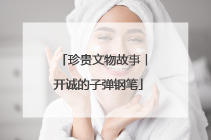 珍贵文物故事丨开诚的子弹钢笔