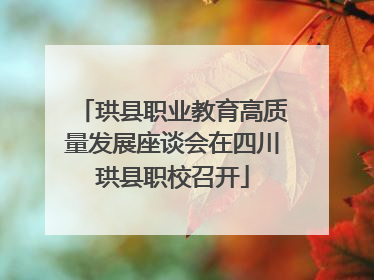 珙县职业教育高质量发展座谈会在四川珙县职校召开