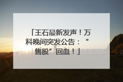 王石最新发声！万科晚间突发公告：“售股”回血！