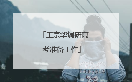 王宗华调研高考准备工作
