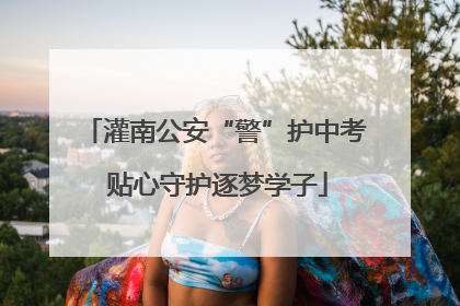 灌南公安“警”护中考 贴心守护逐梦学子