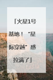 火星1号基地！“星际穿越”感拉满了