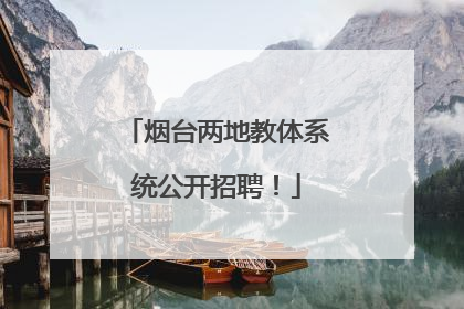 烟台两地教体系统公开招聘！