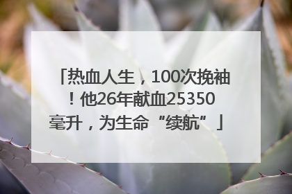 热血人生，100次挽袖！他26年献血25350毫升，为生命“续航”