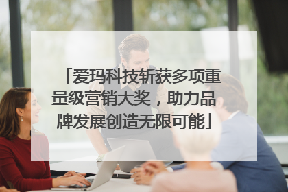 爱玛科技斩获多项重量级营销大奖，助力品牌发展创造无限可能