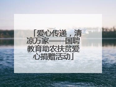 爱心传递，清凉万家——国聘教育助农扶贫爱心捐赠活动