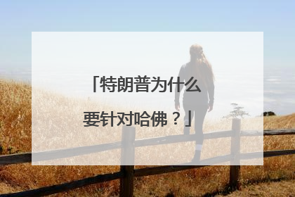 特朗普为什么要针对哈佛？