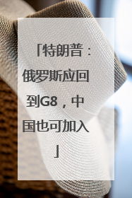 特朗普：俄罗斯应回到G8，中国也可加入