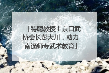 特聘教授！京口武协会长彭大川，助力南通师专武术教育