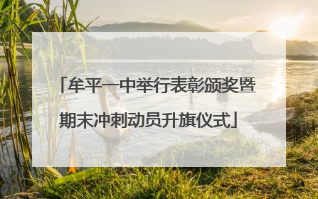 牟平一中举行表彰颁奖暨期末冲刺动员升旗仪式