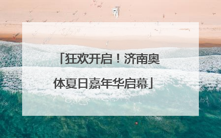 狂欢开启！济南奥体夏日嘉年华启幕