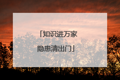知识进万家 隐患清出门