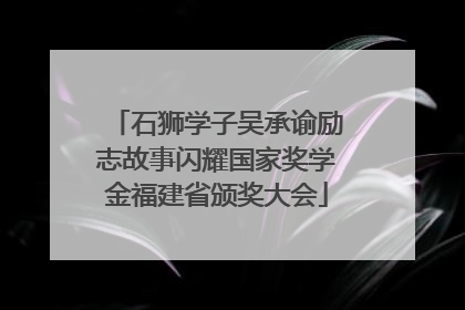 石狮学子吴承谕励志故事闪耀国家奖学金福建省颁奖大会