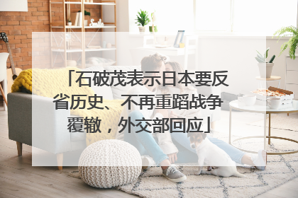 石破茂表示日本要反省历史、不再重蹈战争覆辙，外交部回应