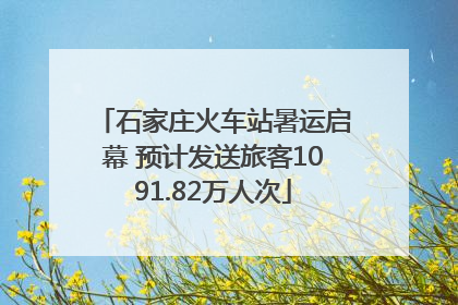 石家庄火车站暑运启幕 预计发送旅客1091.82万人次