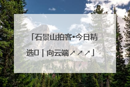 石景山拍客•今日精选⑳｜向云端↗↗↗