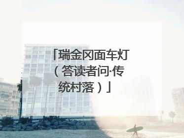 瑞金冈面车灯（答读者问·传统村落）