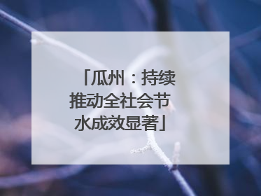 瓜州：持续推动全社会节水成效显著