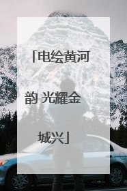 电绘黄河韵 光耀金城兴