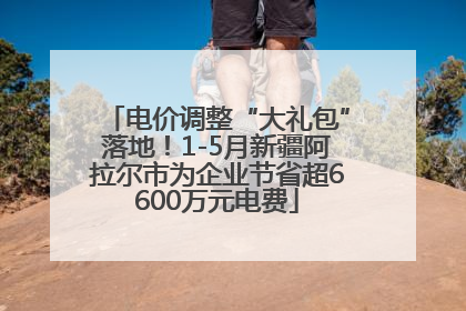 电价调整“大礼包”落地！1-5月新疆阿拉尔市为企业节省超6600万元电费