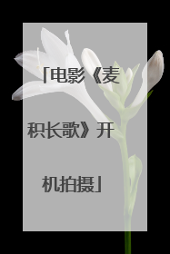 电影《麦积长歌》开机拍摄