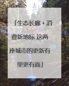生态长廊＋消费新地标 这两座城市的更新有里更有面