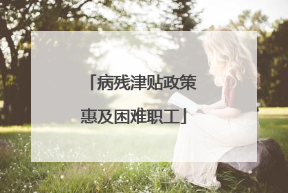 病残津贴政策惠及困难职工