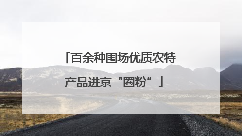 百余种围场优质农特产品进京“圈粉”