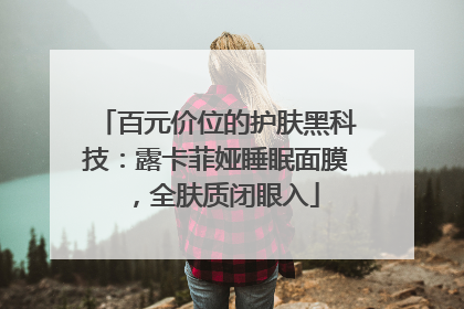 百元价位的护肤黑科技：露卡菲娅睡眠面膜，全肤质闭眼入