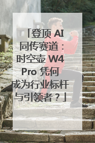 登顶 AI 同传赛道：时空壶 W4Pro 凭何成为行业标杆与引领者？
