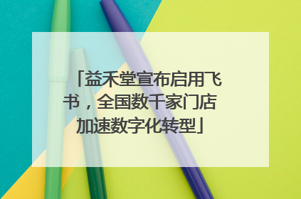 益禾堂宣布启用飞书,全国数千家门店加速数字化转型