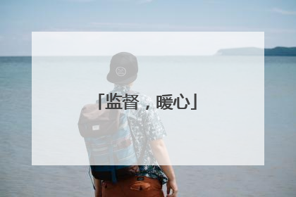 监督，暖心