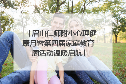 眉山仁师附小心理健康月暨第四届家庭教育周活动温暖启航