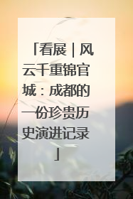 看展｜风云千重锦官城：成都的一份珍贵历史演进记录