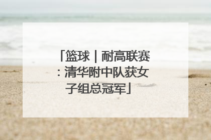 篮球｜耐高联赛：清华附中队获女子组总冠军