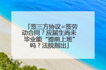 签三方协议=签劳动合同？应届生尚未毕业能“提前上班”吗？法院指出