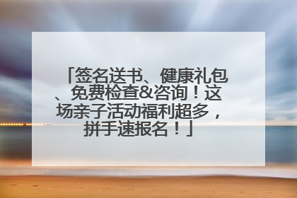 签名送书、健康礼包、免费检查&咨询！这场亲子活动福利超多，拼手速报名！