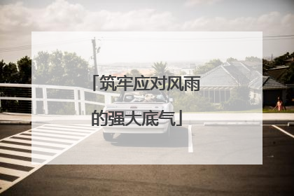 筑牢应对风雨的强大底气