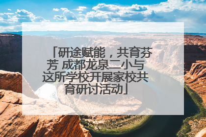 研途赋能，共育芬芳 成都龙泉二小与这所学校开展家校共育研讨活动