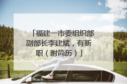 福建一市委组织部副部长李建斌，有新职（附简历）