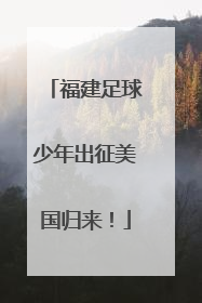 福建足球少年出征美国归来！