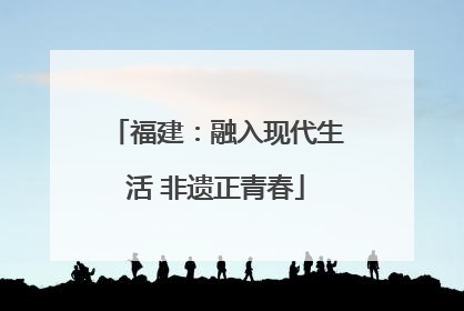 福建：融入现代生活 非遗正青春