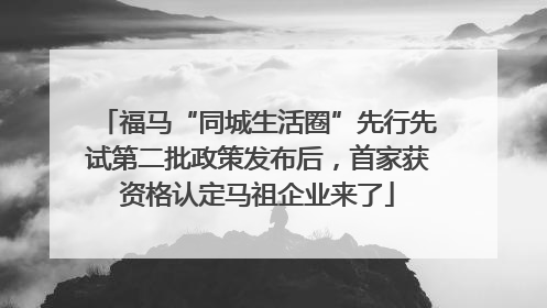 福马“同城生活圈”先行先试第二批政策发布后，首家获资格认定马祖企业来了