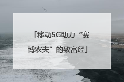 移动5G助力“赛博农夫”的致富经