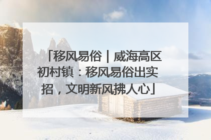 移风易俗｜威海高区初村镇：移风易俗出实招，文明新风拂人心